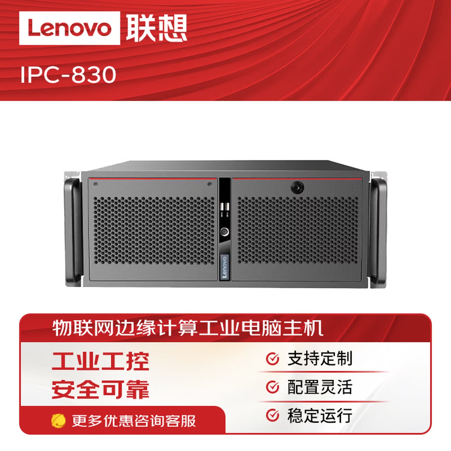 联想 IPC-830